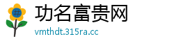 功名富贵网